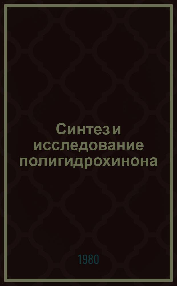 Синтез и исследование полигидрохинона : Автореф. дис. на соиск. учен. степ. канд. хим. наук : (02.00.06)