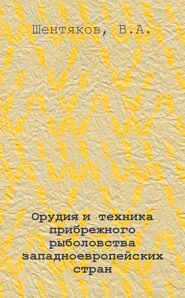 Орудия и техника прибрежного рыболовства западноевропейских стран