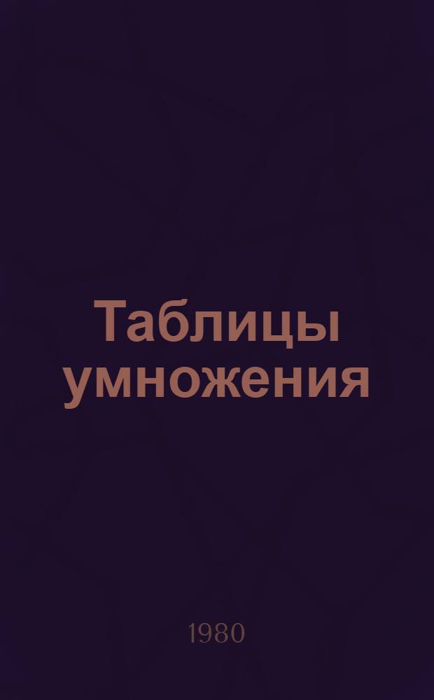 Таблицы умножения