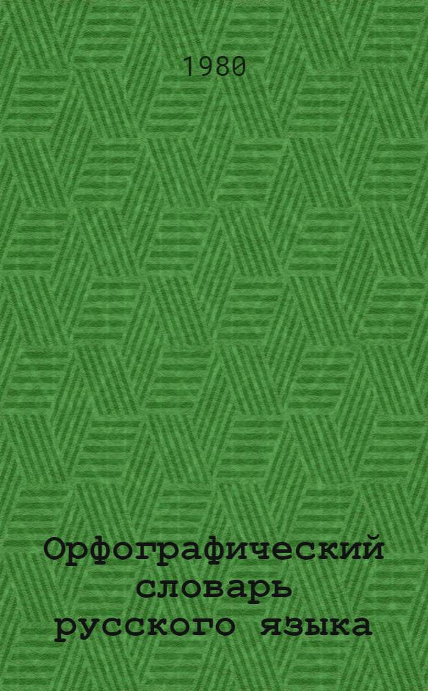 Орфографический словарь русского языка : 106000 слов