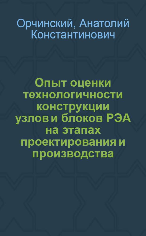 Опыт оценки технологичности конструкции узлов и блоков РЭА на этапах проектирования и производства
