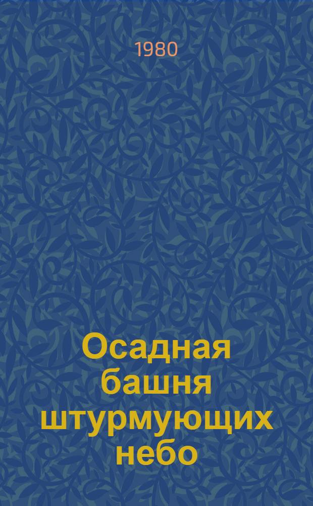 Осадная башня штурмующих небо : Избр. тексты из Великой фр. энциклопедии XVIII в. : Для ст. возраста