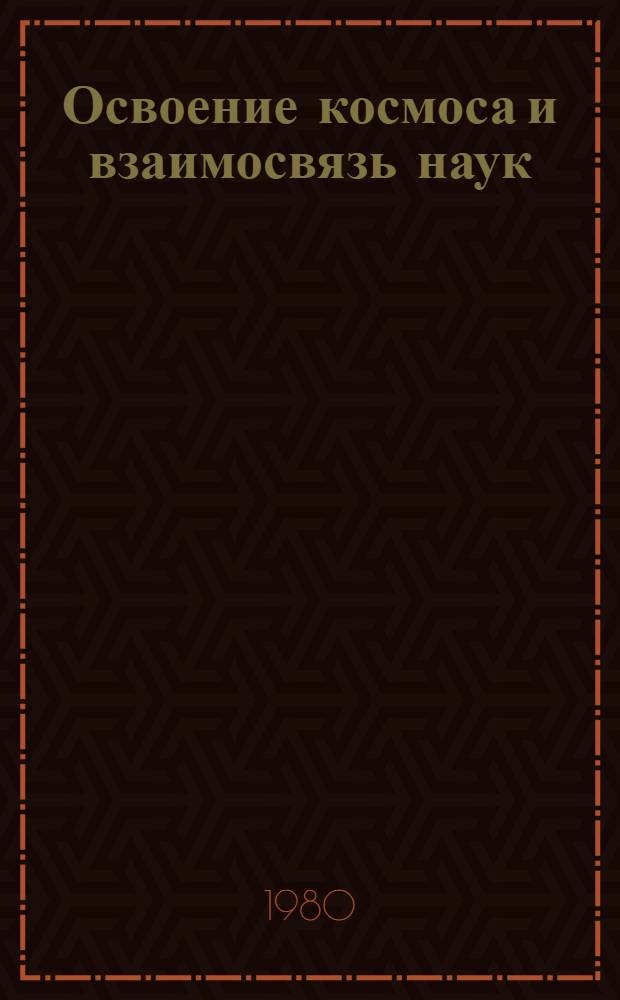 Освоение космоса и взаимосвязь наук