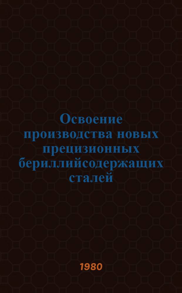 Освоение производства новых прецизионных бериллийсодержащих сталей