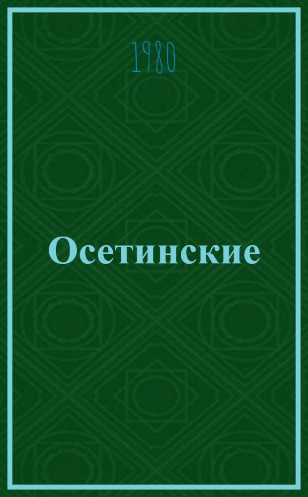 Осетинские (дигорские) народные изречения : На осет. (дигор. диалект.) и рус. яз. : Из собр. Г.А. Дзагурова