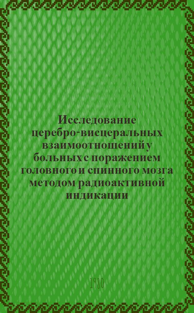 Исследование церебро-висцеральных взаимоотношений у больных с поражением головного и спинного мозга методом радиоактивной индикации (Р-32) : Автореф. дис. на соиск. учен. степ. канд. мед. наук : (14.00.13)