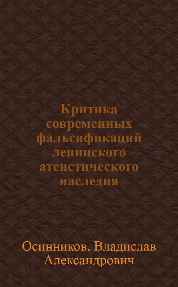 Критика современных фальсификаций ленинского атеистического наследия : Автореф. дис. на соиск. учен. степ. к. филос. н