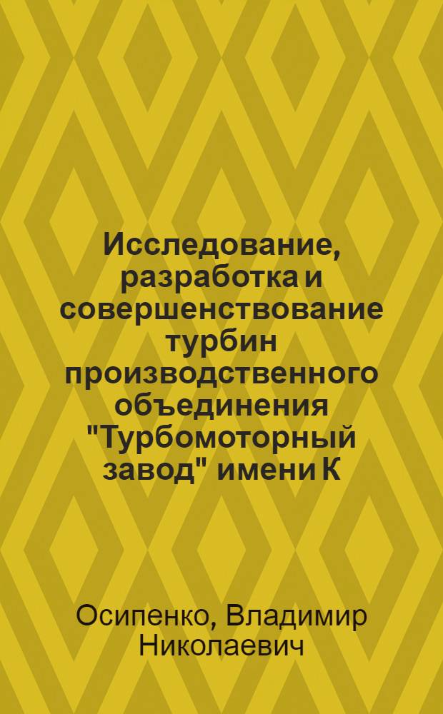 Исследование, разработка и совершенствование турбин производственного объединения "Турбомоторный завод" имени К.Е. Ворошилова : Автореф. дис. на соиск. учен. степ. к. т. н