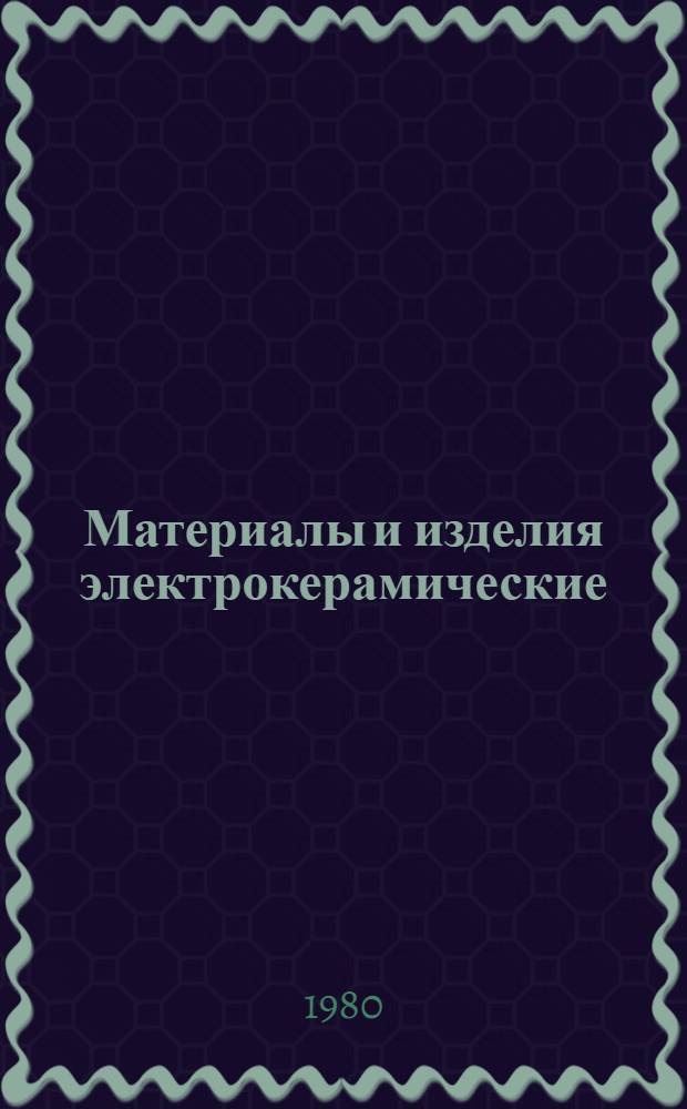 Материалы и изделия электрокерамические