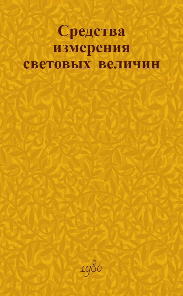 Средства измерения световых величин