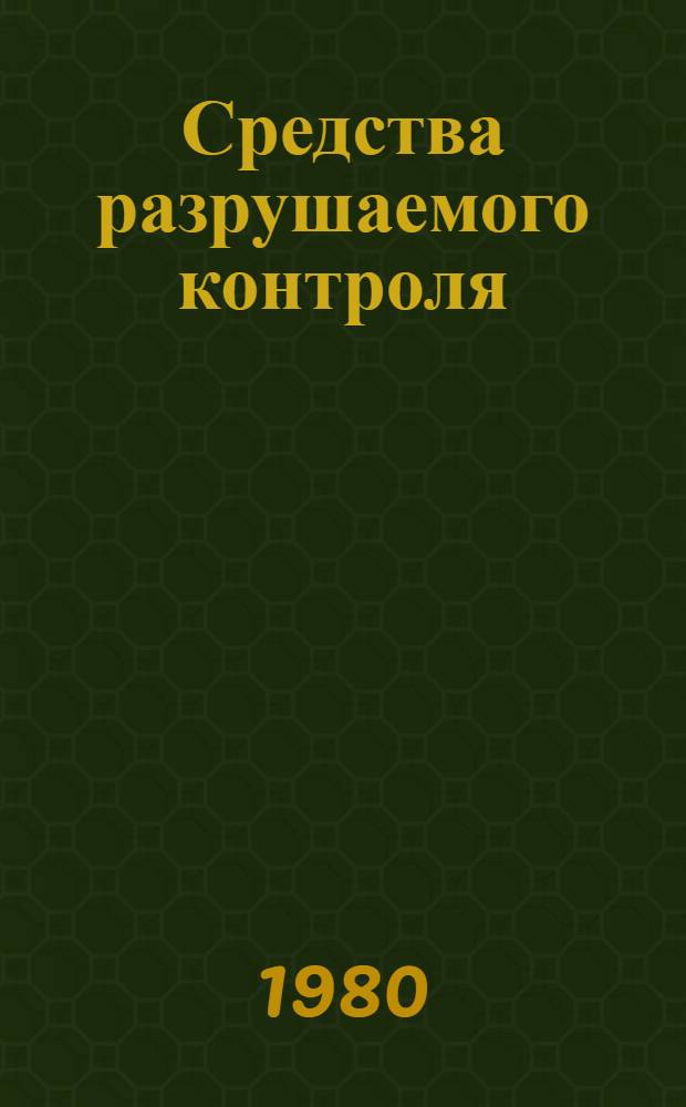 Средства разрушаемого контроля