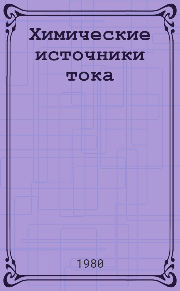 Химические источники тока : По состоянию на 1 янв. 1980 г