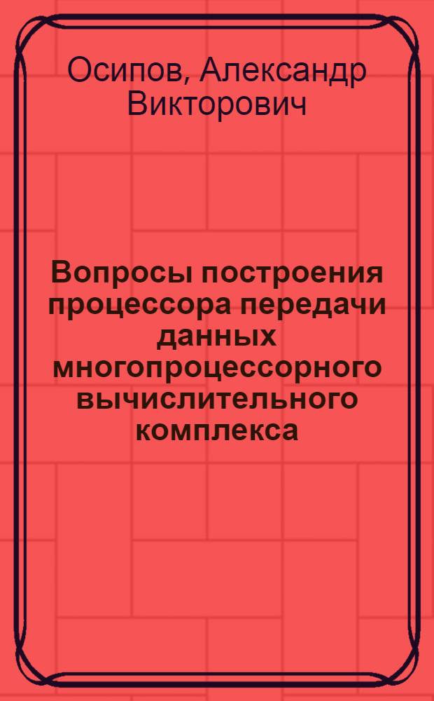 Вопросы построения процессора передачи данных многопроцессорного вычислительного комплекса : Автореф. дис. на соиск. учен. степ. к. т. н