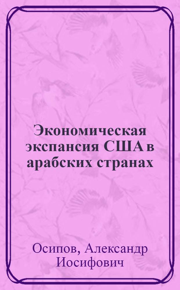 Экономическая экспансия США в арабских странах