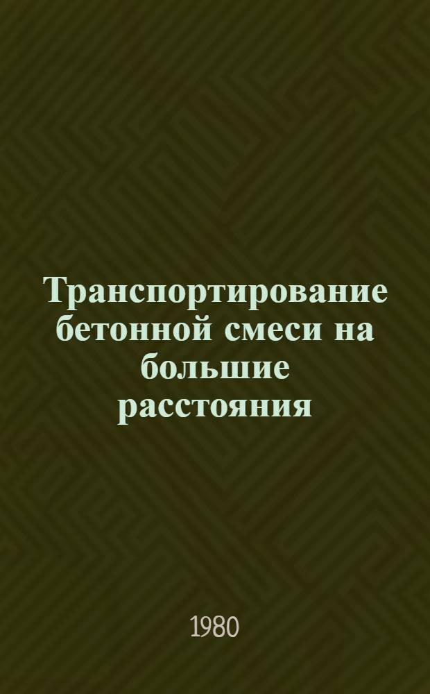 Транспортирование бетонной смеси на большие расстояния