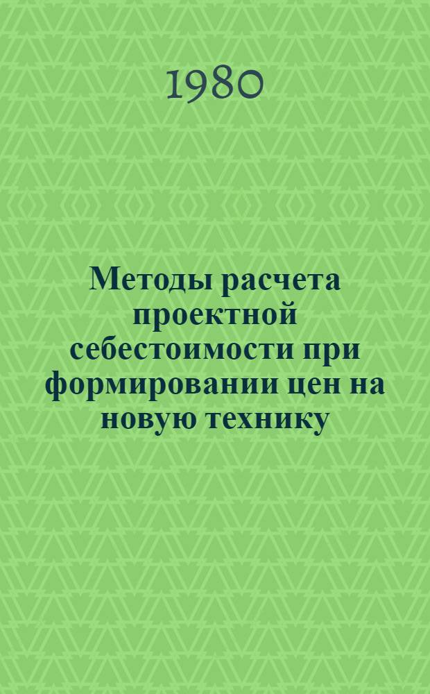 Методы расчета проектной себестоимости при формировании цен на новую технику