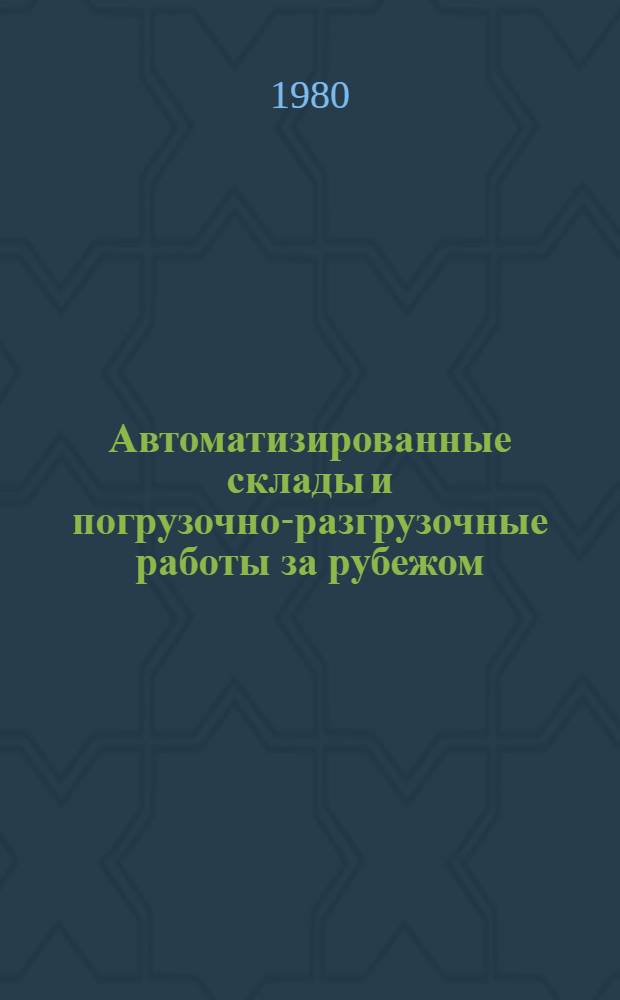 Автоматизированные склады и погрузочно-разгрузочные работы за рубежом