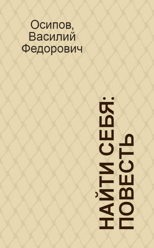 Найти себя : Повесть