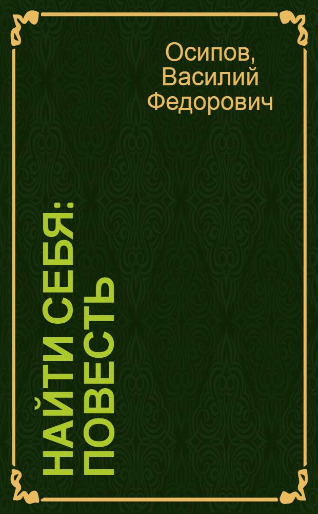 Найти себя : Повесть