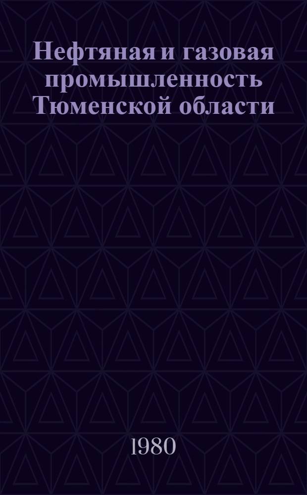 Нефтяная и газовая промышленность Тюменской области : Учеб. пособие для студентов геогр. фак. по спецкурсу "Нефт. и газовая пром-сть Тюмен. обл. и охрана окружающей среды зап.-сиб. Севера"