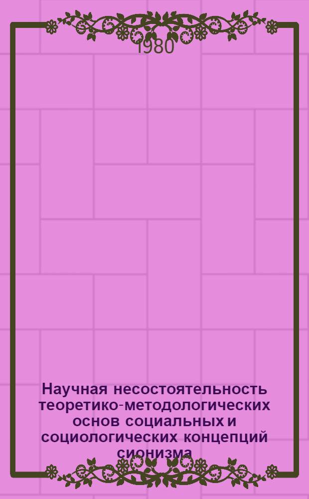 Научная несостоятельность теоретико-методологических основ социальных и социологических концепций сионизма