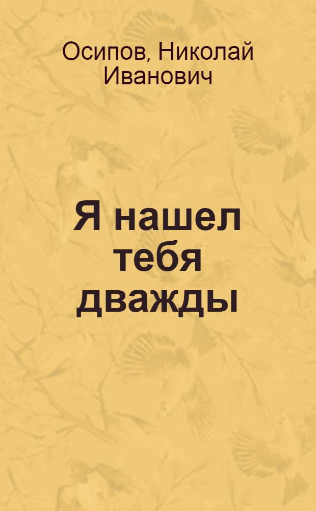 Я нашел тебя дважды : Докум. повесть