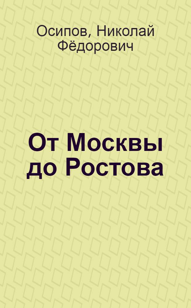 От Москвы до Ростова : Книжка-панорама : Для мл. шк. возраста