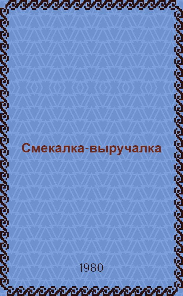 Смекалка-выручалка : Рассказы : Для ст. дошк. возраста