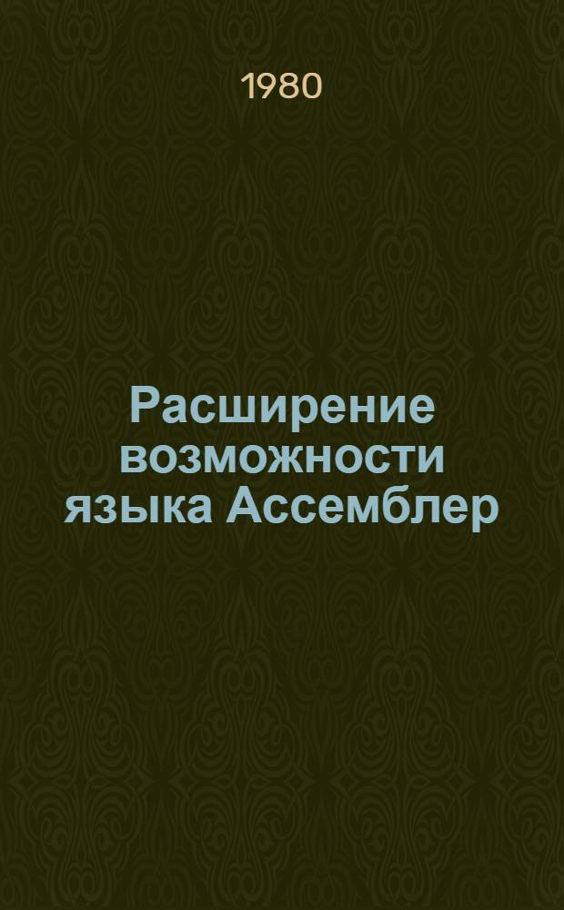 Расширение возможности языка Ассемблер