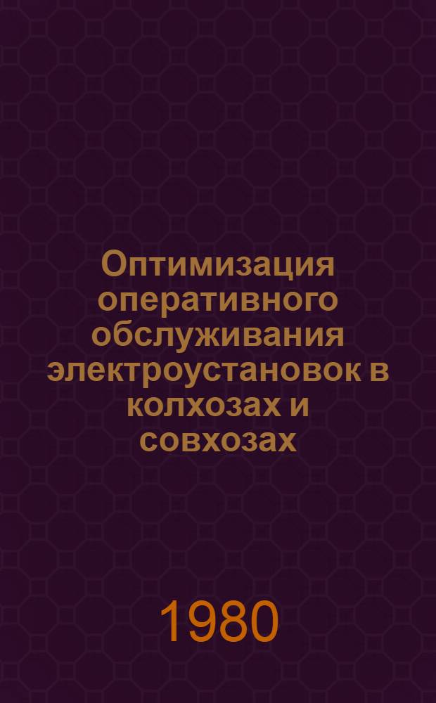 Оптимизация оперативного обслуживания электроустановок в колхозах и совхозах : Автореф. дис. на соиск. учен. степ. канд. техн. наук : (05.20.02)