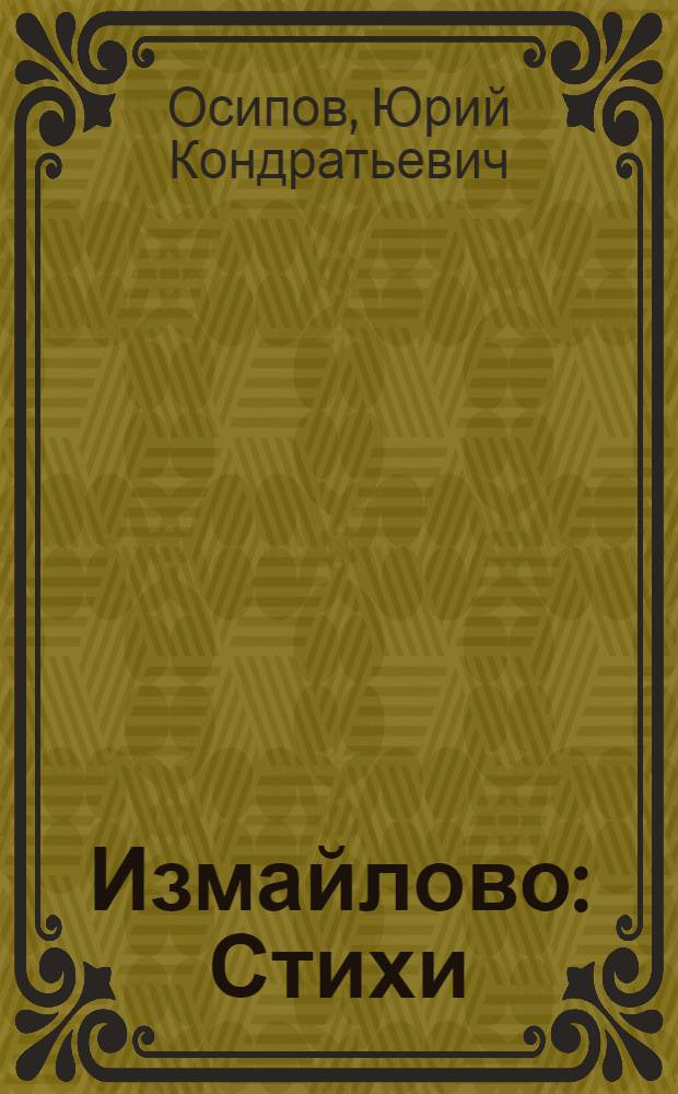 Измайлово : Стихи