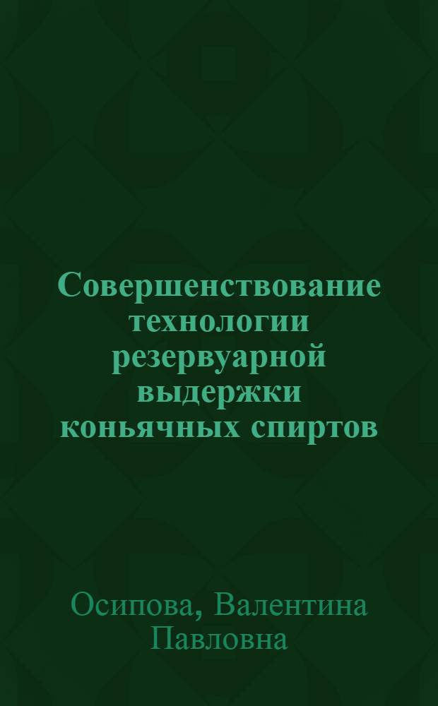 Совершенствование технологии резервуарной выдержки коньячных спиртов : Автореф. дис. на соиск. учен. степ. канд. техн. наук : (05.18.08)