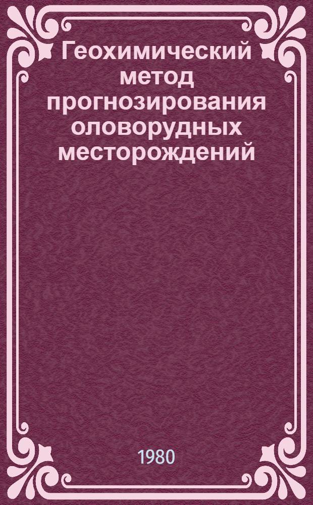 Геохимический метод прогнозирования оловорудных месторождений