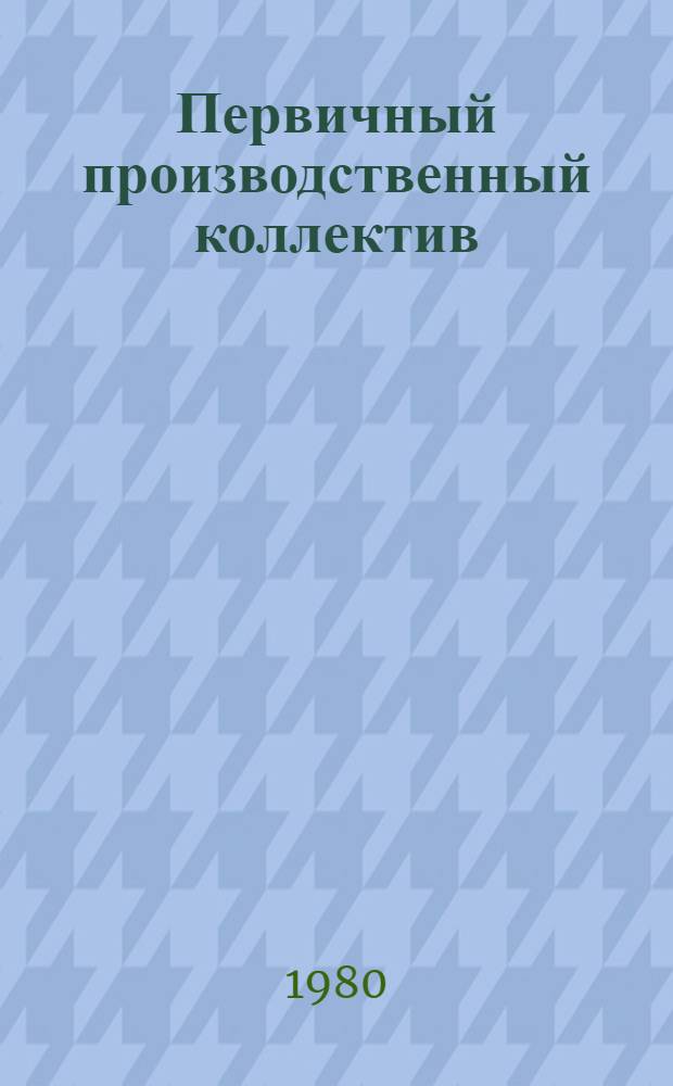 Первичный производственный коллектив (бригада) как субъект управления производством : Автореф. дис. на соиск. учен. степ. канд. филос. наук : (09.00.02)
