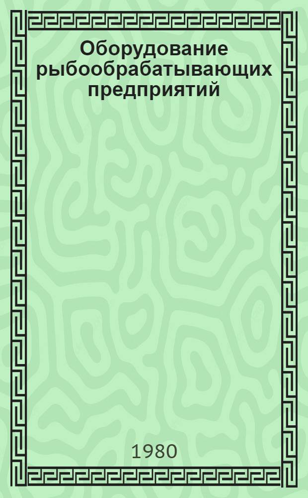 Оборудование рыбообрабатывающих предприятий : Учебник для сред. проф.-техн. уч-щ