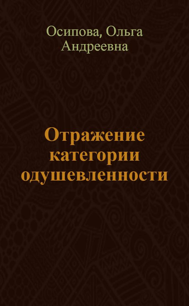 Отражение категории одушевленности/неодушевленности в парадигме склонения существительных в древнегерманских языках : (На материале гот. яз.)