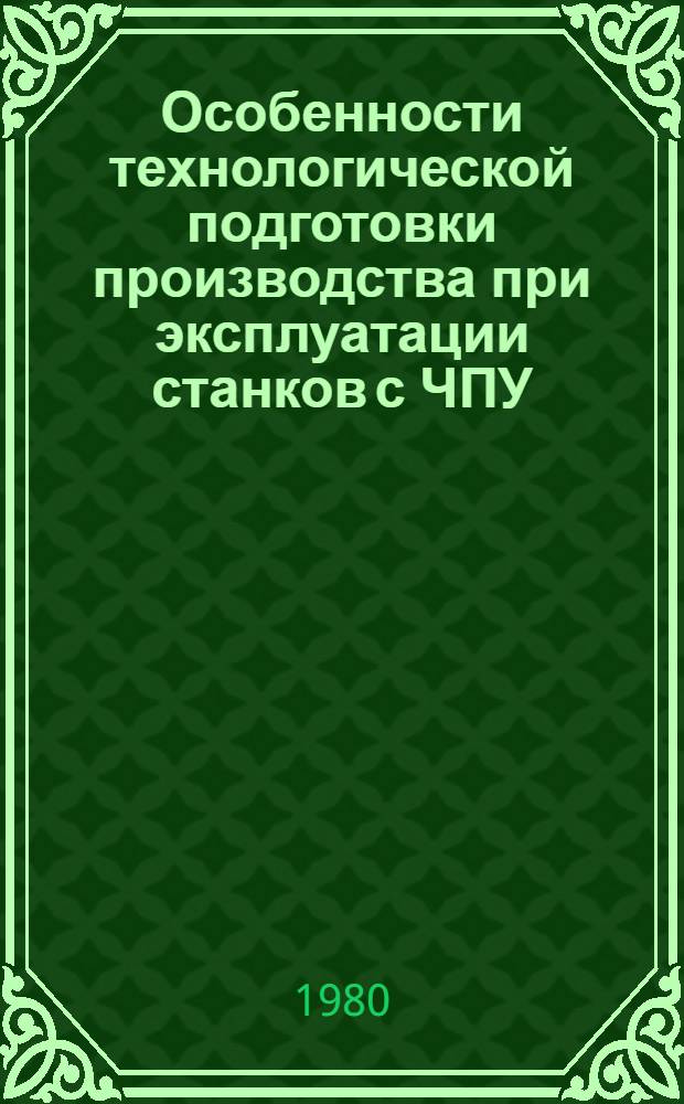 Особенности технологической подготовки производства при эксплуатации станков с ЧПУ : (Учеб. пособие)