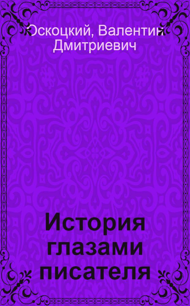 История глазами писателя : (Традиции и новаторство сов. ист. романа)