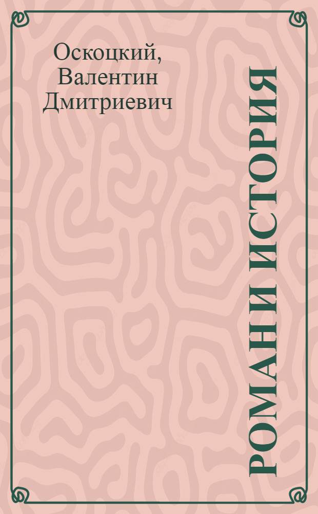 Роман и история : Традиции и новаторство сов. ист. романа