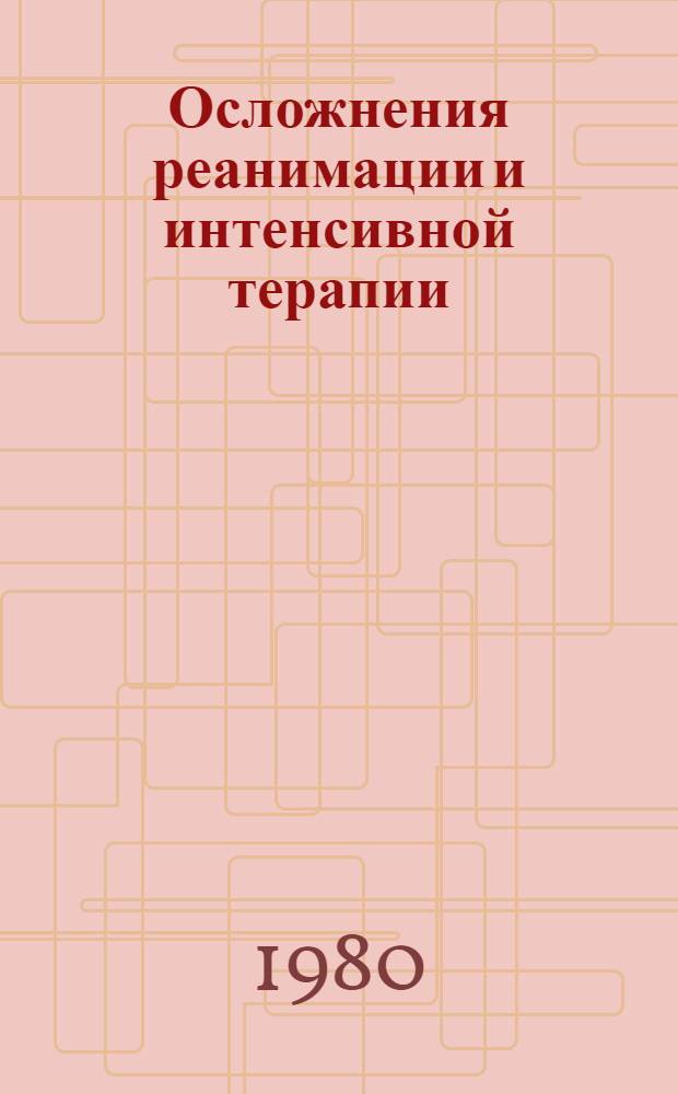 Осложнения реанимации и интенсивной терапии : Метод. рекомендации