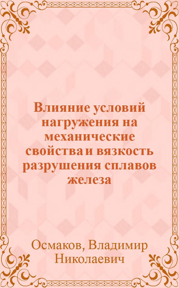 Влияние условий нагружения на механические свойства и вязкость разрушения сплавов железа : Автореф. дис. на соиск. учен. степ. канд. техн. наук : (05.02.01)