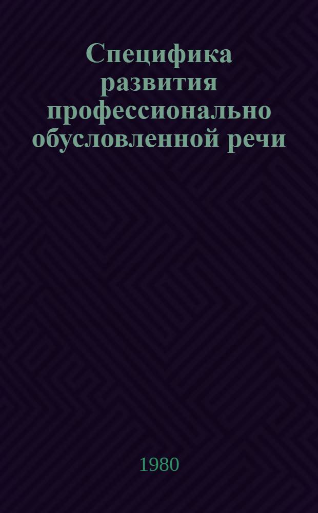 Специфика развития профессионально обусловленной речи (при обучении русскому языку взрослых) : Автореф. дис. на соиск. учен. степ. канд. пед. наук : (13.00.02)
