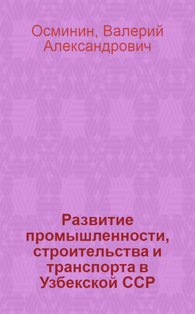 Развитие промышленности, строительства и транспорта в Узбекской ССР