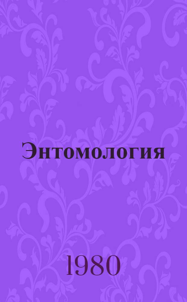 Энтомология : По агр. спец.