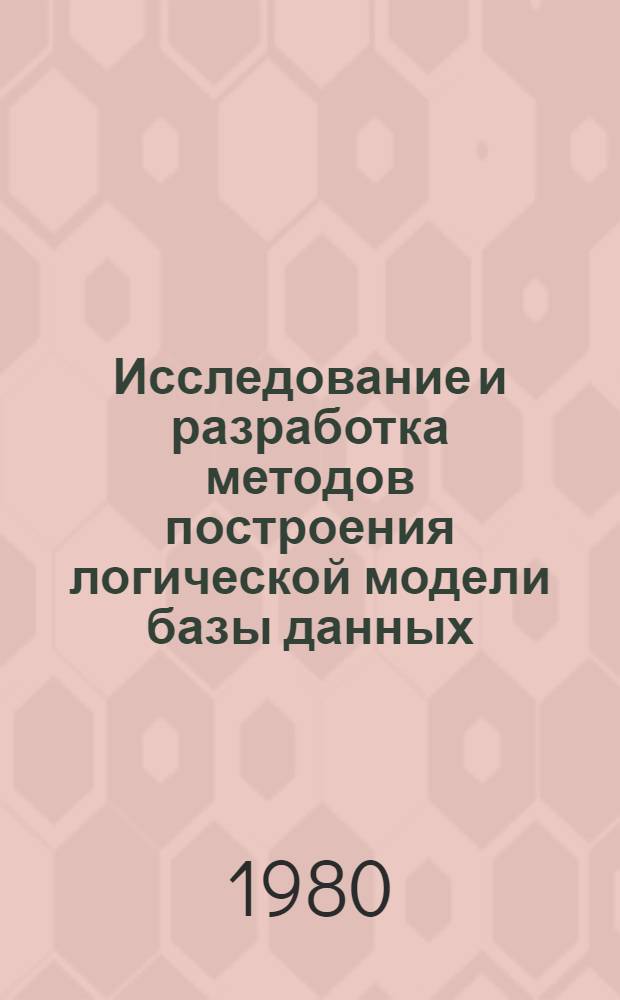 Исследование и разработка методов построения логической модели базы данных : Автореф. дис. на соиск. учен. степ. канд. техн. наук : (05.13.06)