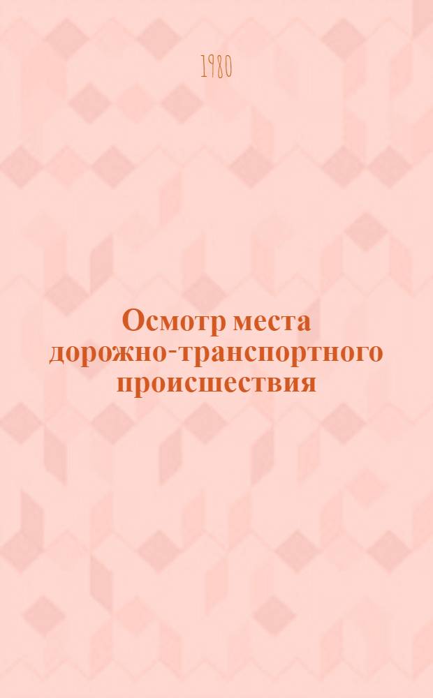 Осмотр места дорожно-транспортного происшествия : Учеб. пособие
