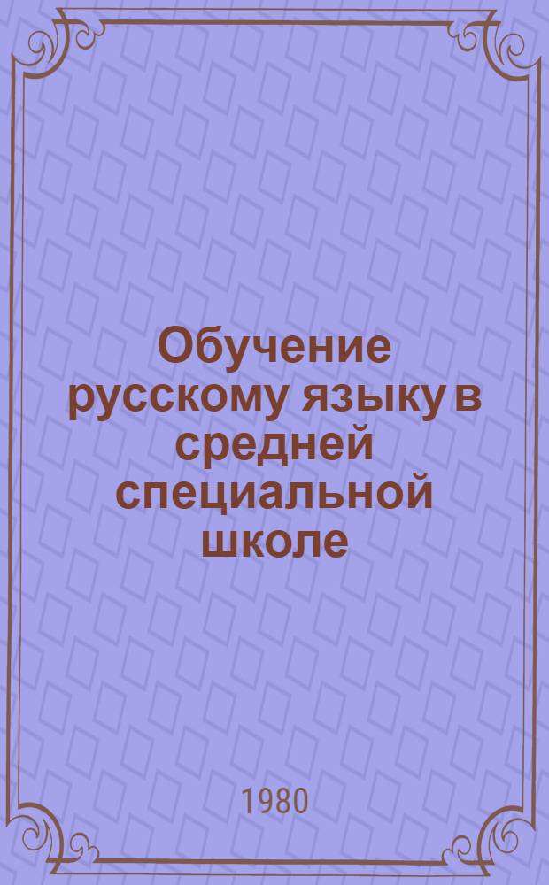 Обучение русскому языку в средней специальной школе