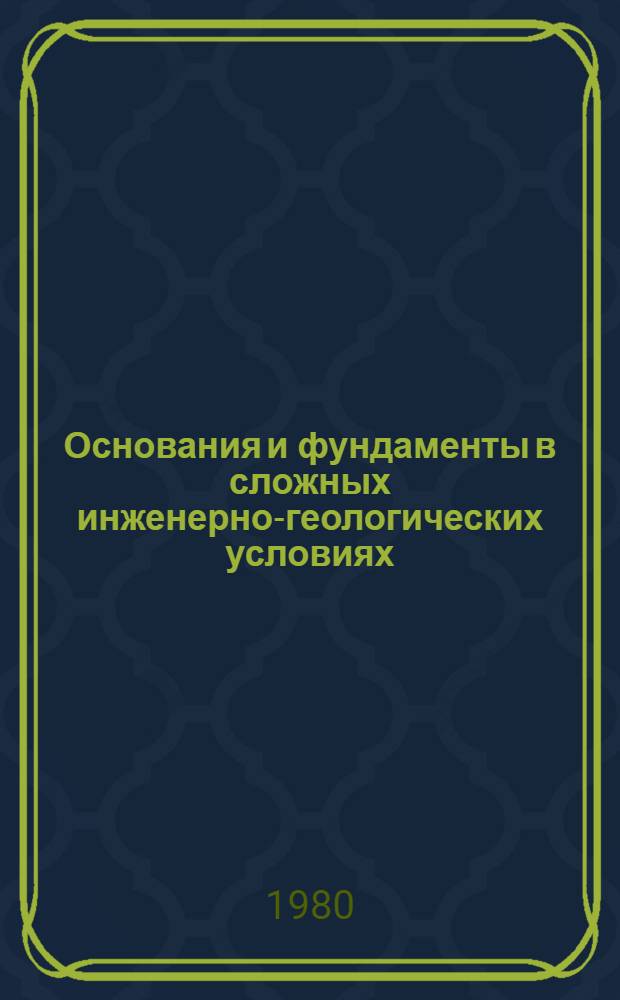 Основания и фундаменты в сложных инженерно-геологических условиях : Межвуз. сб