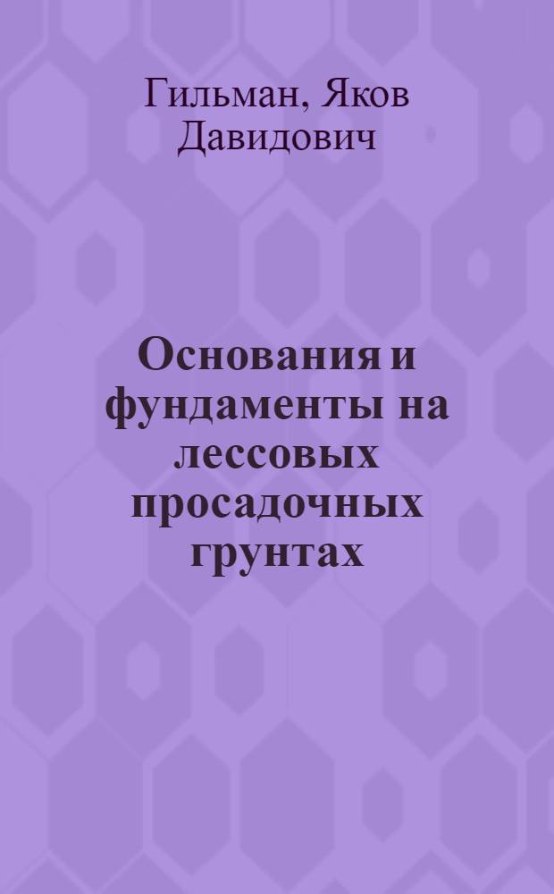 Основания и фундаменты на лессовых просадочных грунтах : Учеб. пособие
