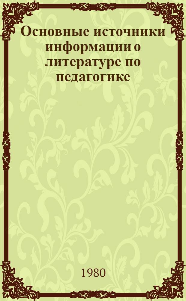 Основные источники информации о литературе по педагогике : Памятка читателю